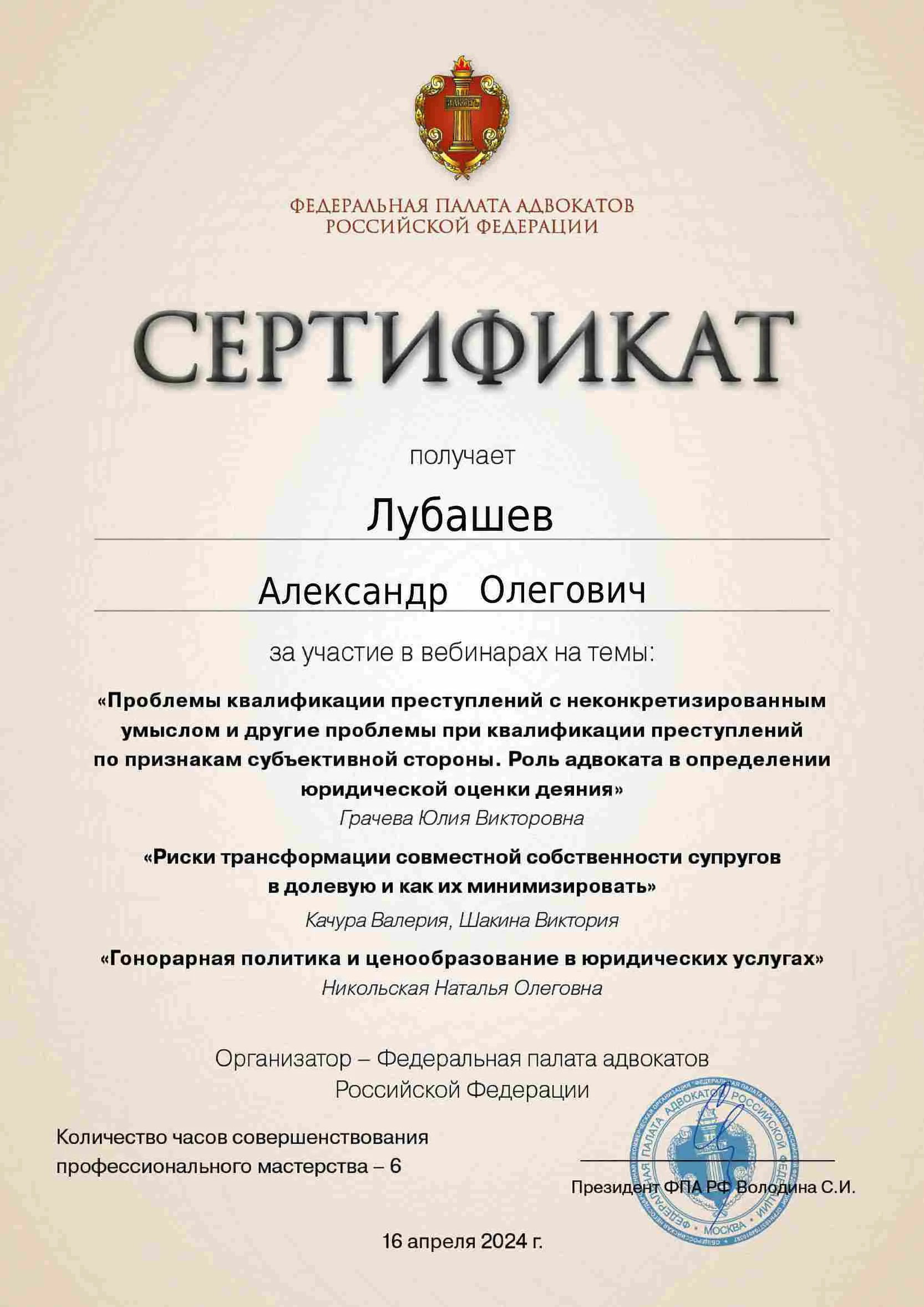 Сертификат — Вебинар 16.04.2024