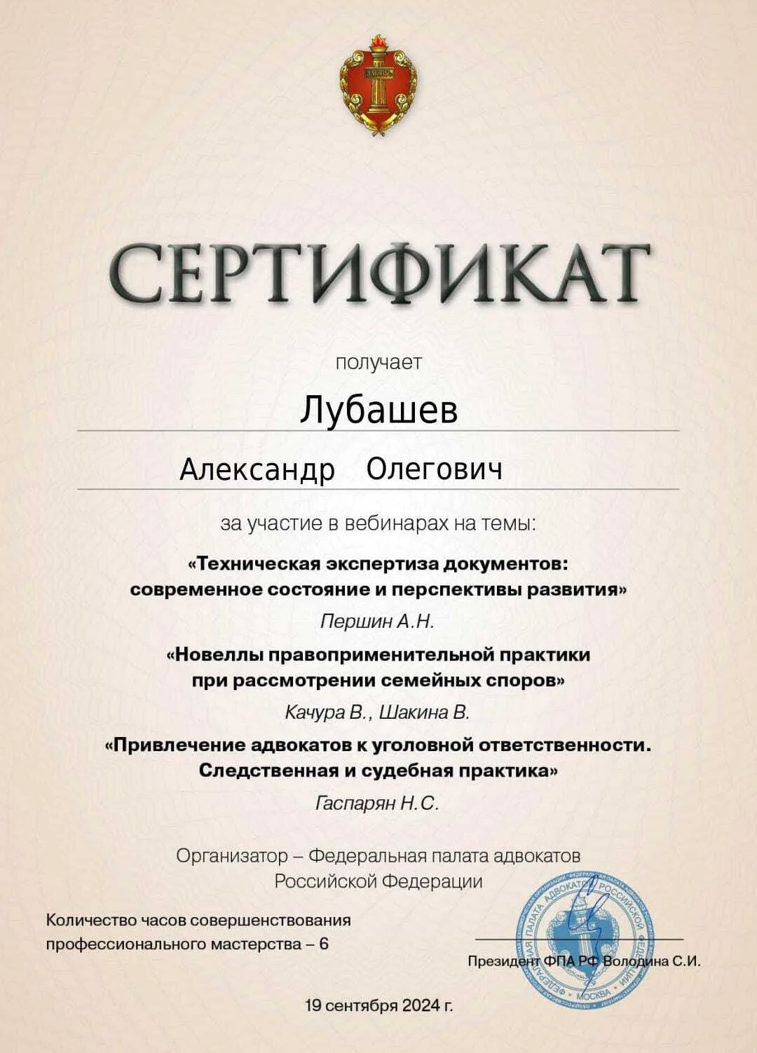Сертификат — Вебинар 19.09.2024