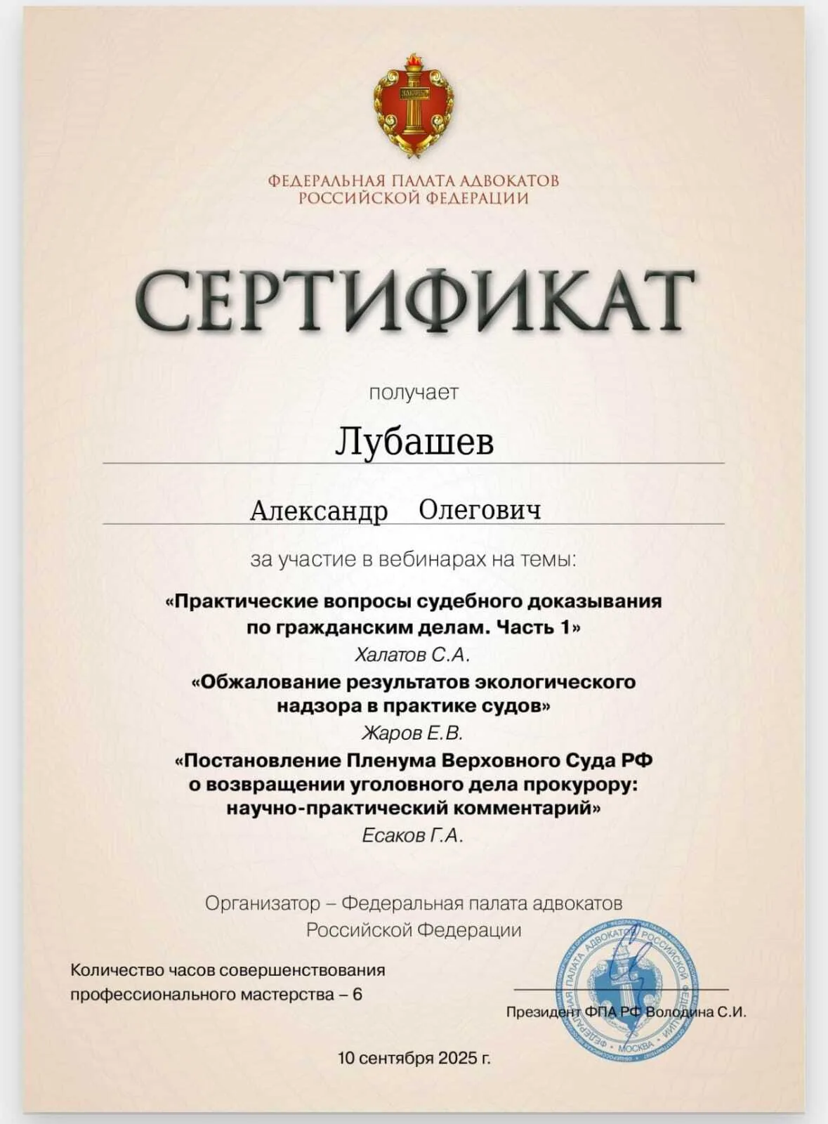 Сертификат — Вебинар 10.09.2025